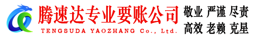 当阳腾速达收账公司